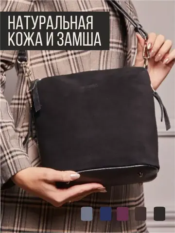 Сумка замшевая через плечо кросс-боди