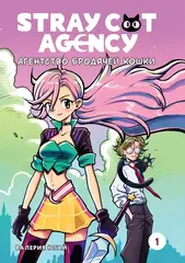 Stray cat agency. Агентство бродячей кошки. Том 1. Манга