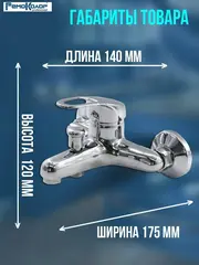 Смеситель латунный однорычажный для ванны, РК, лейка, шланг, настен, коротк.гусак, 40мм (РемоКолор) 67-0-745