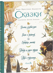 Ганс Христиан Андерсен. Сказки. Иллюстрации А. Ломаев
