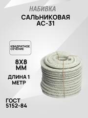 Набивка сальниковая АС-31 8х8мм ГОСТ 5152-84