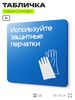Табличка Используйте защитные перчатки, на дверь и стену, информационная предписывающая М06, серия CONCEPT, 18х18 см, Айдентика Технолоджи