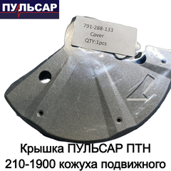 Крышка ПУЛЬСАР ПТН 210-1900 кожуха подвижного (791-288-133)