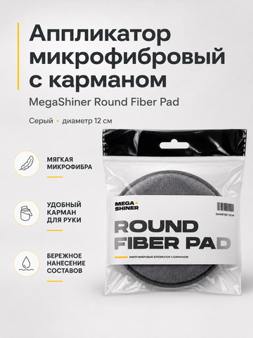 MegaShiner Аппликатор микрофибровый с карманом серый Round Fiber Pad, диаметр 12 см