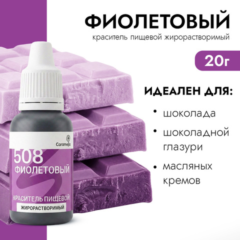 Краситель гелевый жирорастворимый Caramella 508 Фиолетовый 20 г