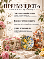 НГ-23 Пленочный трансфер для декупажа, ProstoArt