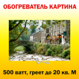 Инфракрасный обогреватель-картина РЭН-5 "Мост и магазин, Англия", 0,5 кВт