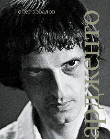 Сеанс. Лица: Дарио Ардженто