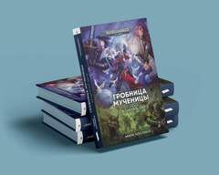 Warhammer. Огненная Заря. Книга 6. Гробница мученицы
