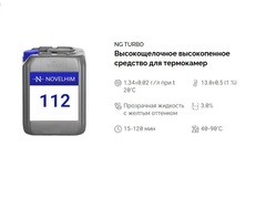 112 NG Turbo Высокощелочное высокопенное средство для термокамер. Канистра 10л.