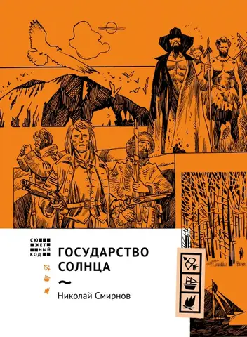 Государство Солнца (с автографом Аскольда Акишина)