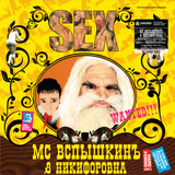 MC ВСПЫШКИНЪ AND НИКИФОРОВНА: Sex (Виниловая пластинка)