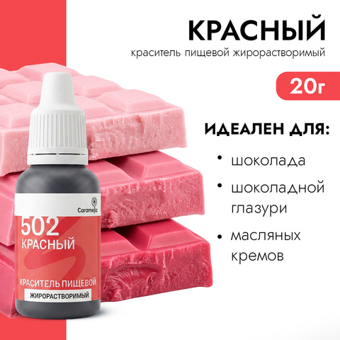 Краситель гелевый жирорастворимый Caramella 502 Красный 20 г