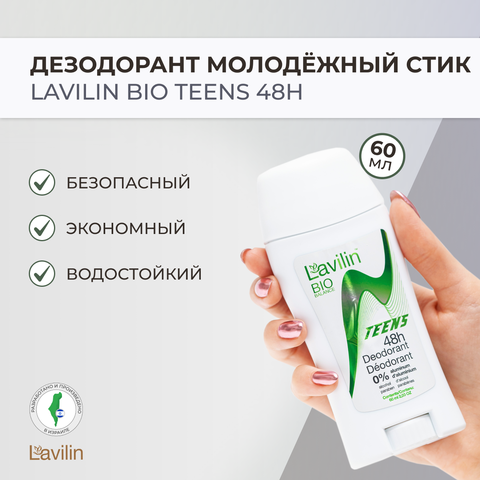 Молодежный дезодорант-стик Lavilin 48 часов, 60 мл