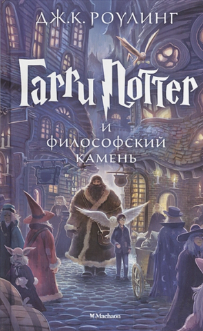 Гарри Поттер и философский камень