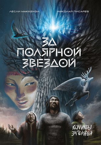 За Полярной Звездой