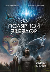 За Полярной Звездой