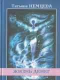 Татьяна Немцева. Жизнь Денег (электронная книга)