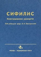 Сифилис: иллюстрированное руководство