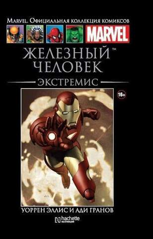 Ашет №3. Железный Человек. Экстремис (Б/У)