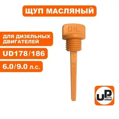 Щуп масляный UNITED PARTS для дизельного двигателя UD178/186 диаметр 21мм, длина 69мм (90-1299)
