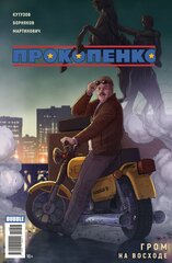Комикс Прокопенко. Гром на восходе