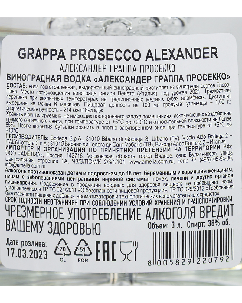 Граппа Александер Лоза (Глера) 38%, 3л.