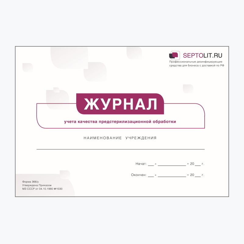 Журнал учета качества предстерилизационной обработки (форма 366/у)