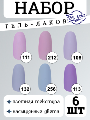 FOR YOU Набор гель лаков для ногтей Classic Line 6 шт
