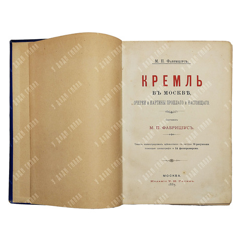 Фабрициус М. П. Кремль в Москве. Очерки и картины прошлого и настоящего. 1883.