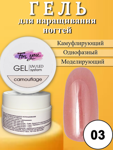 Гель FOR YOU Camouflage № 03