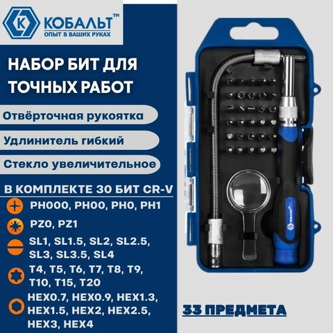 Набор бит с рукояткой КОБАЛЬТ 33 пр., CR-V (30 бит для точных работ + увел. стекло + удл. + отв. рук-а) (915-441)