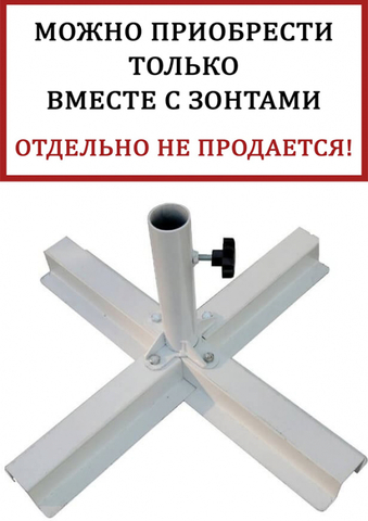 База утяжелительная крестовая Theumbrela Semsiye Evi Base, белый