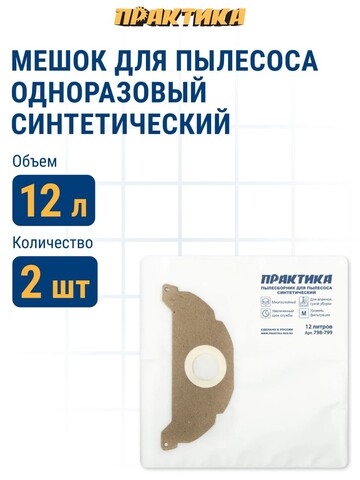 Мешки ПРАКТИКА для пылесосов KARCHER A 2000 - 2099 SERIE, MV 2 горизонтальный, до 12л, синтетика, уп. 2 шт. (798-799)