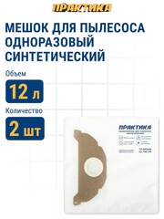 Мешки ПРАКТИКА для пылесосов KARCHER A 2000 - 2099 SERIE, MV 2 горизонтальный, до 12л, синтетика, уп. 2 шт. (798-799)