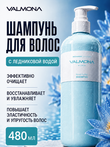 [VALMONA] Шампунь для волос УВЛАЖНЕНИЕ Recharge Solution Blue Clinic Shampoo, 480мл