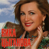 ЦЫГАНОВА, ВИКА:  Мои Любимые Песни. Вика Цыганова