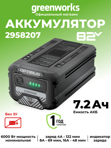 Аккумулятор Greenworks CORE530, 82V, 7,2 Ач (2958207)
