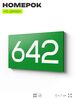 Номер на дверь 642, табличка на дверь для офиса, квартиры, кабинета, аудитории, склада, зеленая 120х70 мм, Айдентика Технолоджи