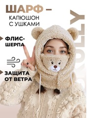 Шарф-капюшон мишка Skully BNM-377 Khaki