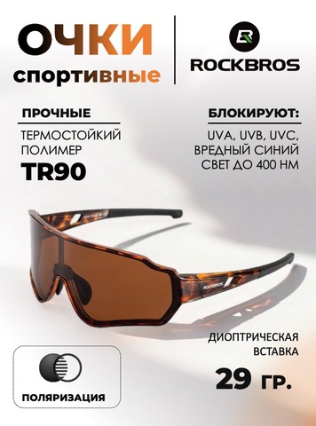 Картинка очки спортивные Rockbros 1016 leo-brown - 1