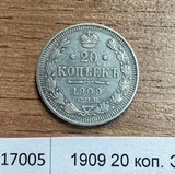 1909 20 копеек ЭБ aUNC