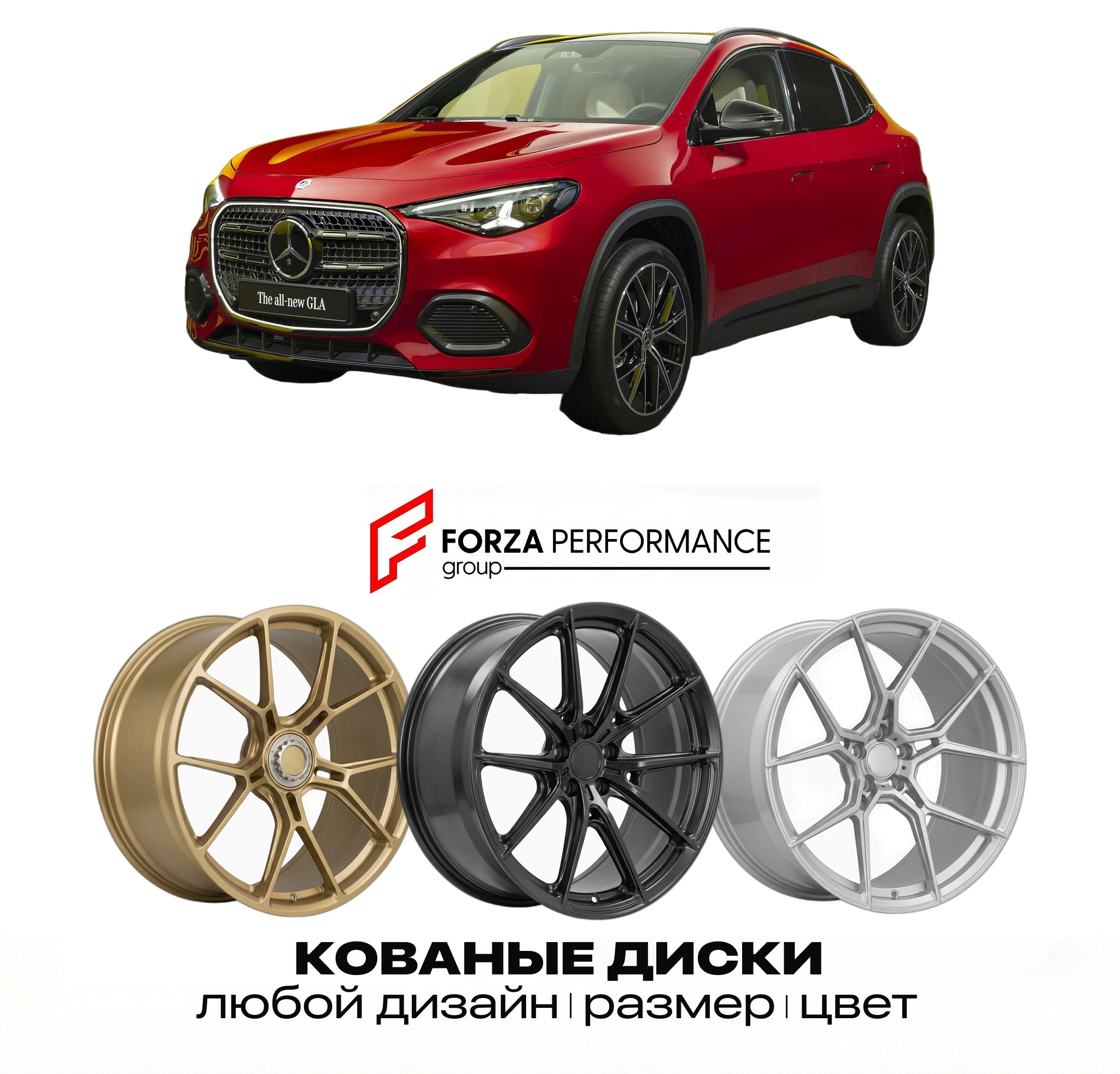 Кованые диски для Mercedes-Benz GLA III 2026-202