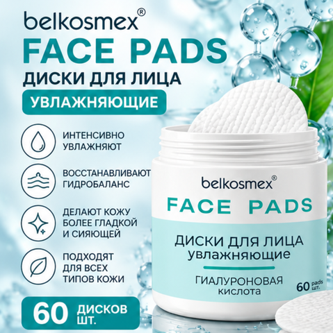 Диски для лица увлажняющие 60шт FACE PADS