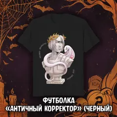 BUBBLE Страшный Сюрприз Краудфандинг: Эксклюзивная футболка «Античный Корректор» (чёрная)