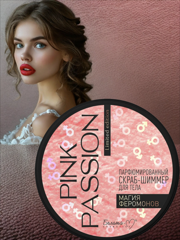 Pink Passion Скраб-шиммер для тела Парфюмированный Магия феромонов 200г — фото 3