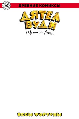 Древние Комиксы. Дятел Вуди. Весы фортуны (лимитированная обложка А)
