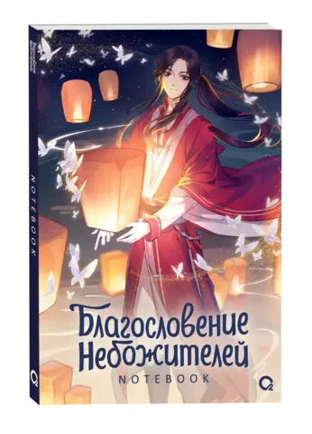Блокнот. Благословение Небожителей. Тысячи фонарей.