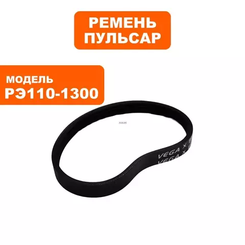 Ремень рубанка ПУЛЬСАР РЭ 110-1300 (793-817-004)