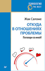 Откуда в отношениях проблемы. Поговори со мной! (покет)